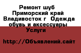 Ремонт шуб - Приморский край, Владивосток г. Одежда, обувь и аксессуары » Услуги   
